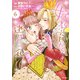 妃教育から逃げたい私（コミック）6（主婦と生活社） [電子書籍]