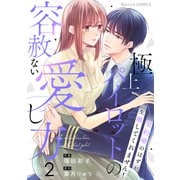 極上パイロットの容赦ない愛し方～契約婚のはずが、一生離してくれません！～2巻（スターツ出版） [電子書籍]