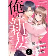 comic Berry's 俺の新妻～御曹司の煽られる独占欲～（分冊版）9話（スターツ出版） [電子書籍]