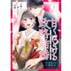 甘くほどける政略結婚～大嫌いな人は愛したがりの許婚でした～3巻（スターツ出版） [電子書籍]