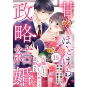 comic Berry's 甘くほどける政略結婚～大嫌いな人は愛したがりの許婚でした～（分冊版）15話（スターツ出版） [電子書籍]