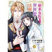 新米女医ですが、異世界では活躍しています！【単話版】 2（コスミック出版） [電子書籍]