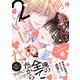 桐島くんはいじめたい 2【電子限定漫画付き】（ブライト出版） [電子書籍]