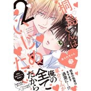 桐島くんはいじめたい 2【電子限定漫画付き】（ブライト出版） [電子書籍]