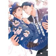 お巡りさん、また明日【電子限定漫画付き】（ブライト出版） [電子書籍]