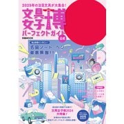 文具女子博2024 パーフェクトガイド（ぴあ） [電子書籍]