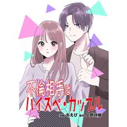 不倫相手はハイスペ・カップル【単行本版】（1）（ART NEXT） [電子書籍]
