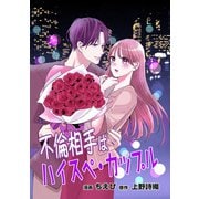 不倫相手はハイスペ・カップル【単行本版】（2）（ART NEXT） [電子書籍]