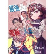 最強メンヘラ女、復縁に人生賭ける 【単行本版】 （1）（ART NEXT） [電子書籍]