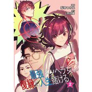 最強メンヘラ女、復縁に人生賭ける 【単行本版】 （2）（ART NEXT） [電子書籍]