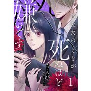あなたのことが死ぬほど嫌いです【単話版】 第1話（日本文芸社） [電子書籍]