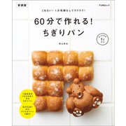 60分で作れる！ ちぎりパン 新装版（マイナビ出版） [電子書籍]