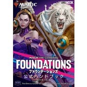 マジック：ザ・ギャザリング ファウンデーションズ  公式ハンドブック（ホビージャパン） [電子書籍]