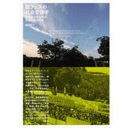 国フェスの社会言語学――多言語公共空間の談話と相互作用（三元社） [電子書籍]