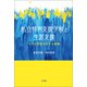 私立特別支援学校と生涯支援（平凡社） [電子書籍]