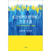私立特別支援学校と生涯支援（平凡社） [電子書籍]