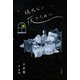 眠れない夜のために（平凡社） [電子書籍]