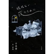 眠れない夜のために（平凡社） [電子書籍]