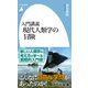 入門講義 現代人類学の冒険（平凡社） [電子書籍]