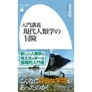入門講義 現代人類学の冒険（平凡社） [電子書籍]