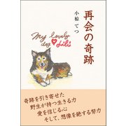 再会の奇跡（東洋出版） [電子書籍]