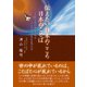 伝えたい日本のこころ日本のことば（東洋出版） [電子書籍]