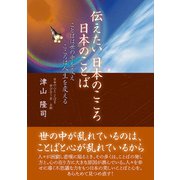 伝えたい日本のこころ日本のことば（東洋出版） [電子書籍]