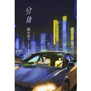 分身（東洋出版） [電子書籍]