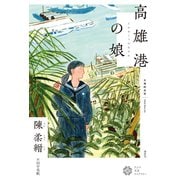 高雄港の娘（春秋社） [電子書籍]