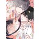 無自覚淫魔は満たされたい 限定版【小冊子＆電子限定描き下ろし漫画付き】（一迅社） [電子書籍]