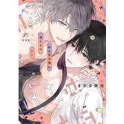 無自覚淫魔は満たされたい 限定版【小冊子＆電子限定描き下ろし漫画付き】（一迅社） [電子書籍]