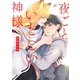 夜ごといとしい神様へ【電子限定描き下ろし漫画付き】（一迅社） [電子書籍]