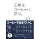 正解は、コーヒーに訊け。（三才ブックス） [電子書籍]