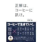 正解は、コーヒーに訊け。（三才ブックス） [電子書籍]