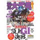 競馬大予言 2024年12月号（24年秋GI佳境号）（笠倉出版社） [電子書籍]