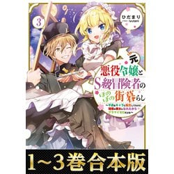 ヨドバシ.com - 【期間限定価格 2024年11月28日まで】【合本版1-3巻】元悪役令嬢とS級冒険者のほのぼの街暮らし～不遇なキャラに 転生してたけど、理想の美女になれたからプラマイゼロだよね～（TOブックス） [電子書籍] 通販【全品無料配達】