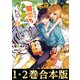 【合本版1-2巻】聖女だけど闇堕ちしたらひよこになりました！（TOブックス） [電子書籍]