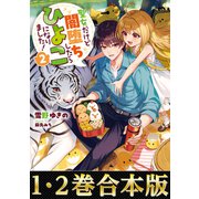 【合本版1-2巻】聖女だけど闇堕ちしたらひよこになりました！（TOブックス） [電子書籍]