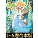 【合本版1-6巻】僕は今すぐ前世の記憶を捨てたい。（TOブックス） [電子書籍]