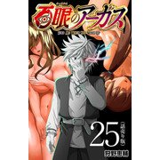 百眼のアーガス（話売り） ♯25（秋田書店） [電子書籍]