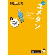 新装版 夢をかなえる英単語 ユメタン0 中学修了～高校基礎レベル（音声DL付）（アルク） [電子書籍]