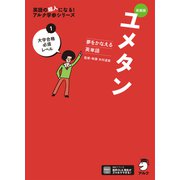 新装版 夢をかなえる英単語 ユメタン1 大学合格必須レベル（音声DL付）（アルク） [電子書籍]