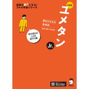 新装版 夢をかなえる英単語 ユメタンJr. 身の回りのことを話そう編（音声DL付）（アルク） [電子書籍]