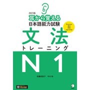 改訂版 耳から覚える日本語能力試験 文法トレーニングN1（音声DL付）（アルク） [電子書籍]