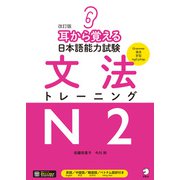 改訂版 耳から覚える日本語能力試験 文法トレーニングN2（音声DL付）（アルク） [電子書籍]