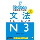 改訂版 耳から覚える日本語能力試験 文法トレーニングN3（音声DL付）（アルク） [電子書籍]