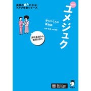 新装版 夢をかなえる英熟語 ユメジュク（音声DL付）（アルク） [電子書籍]