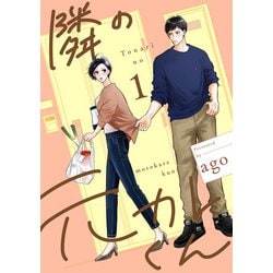 サイン本　隣の元カレくん 1巻　2巻　ago Amazon.co.jp: 隣の元カレくん 1 (マーガレットコミックス