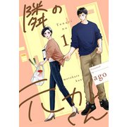 隣の元カレくん 単行本版 1（集英社） [電子書籍]