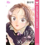 春待ちのめぶき（集英社） [電子書籍]